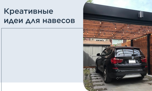 Креативные идеи для навесов от РадиДОМА-Бзл