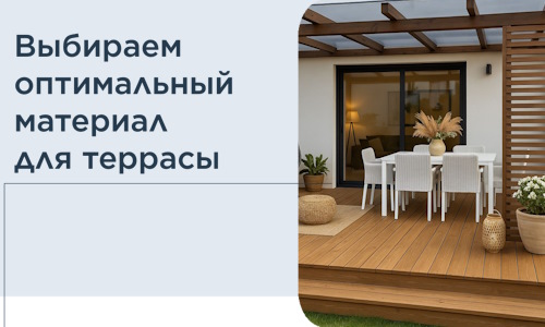 Выбираем оптимальный материал для террасы в Бузулуке
