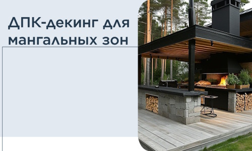 ДПК-декинг для мангальных зон в Бузулуке